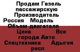 Продам Газель пассажирскую › Производитель ­ Россия › Модель ­ 323 132 › Объем двигателя ­ 2 500 › Цена ­ 80 000 - Все города Авто » Спецтехника   . Адыгея респ.